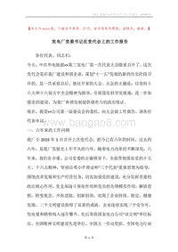 发电厂党委书记在党代会上的工作报告.docx