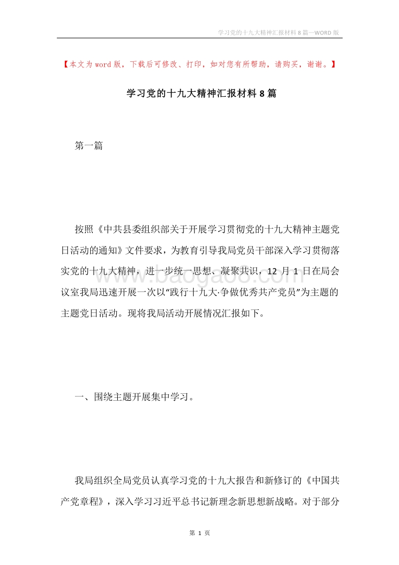 学习党的十九大精神汇报材料8篇.docx_第1页