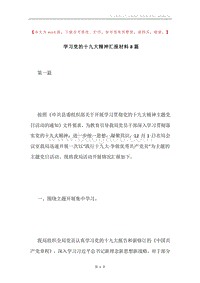 学习党的十九大精神汇报材料8篇.docx