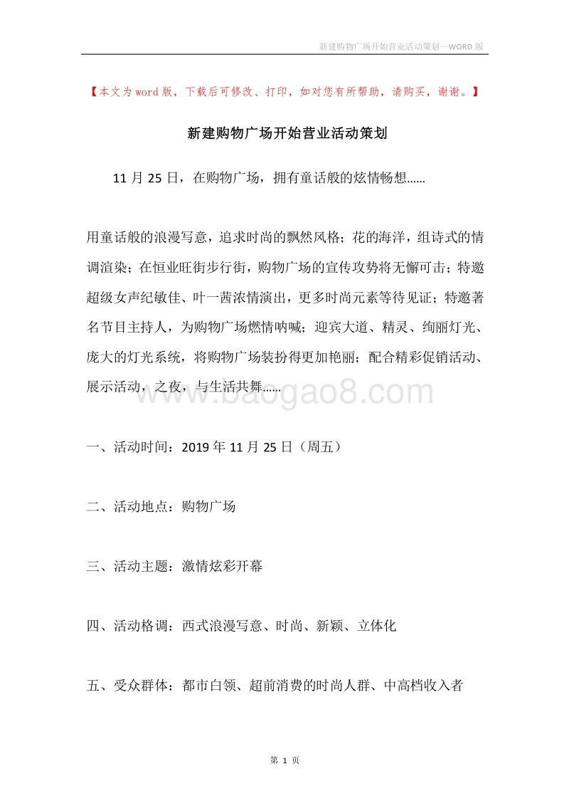 新建购物广场开始营业活动策划.docx_第1页