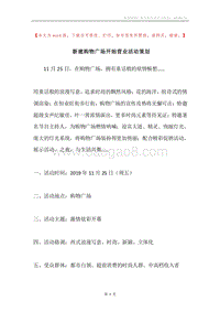 新建购物广场开始营业活动策划.docx