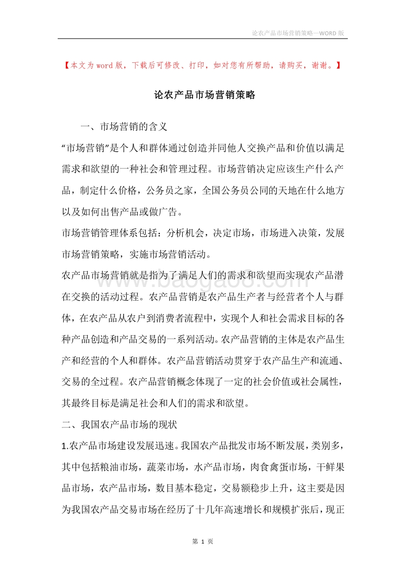 论农产品市场营销策略.docx_第1页