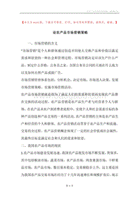 论农产品市场营销策略.docx