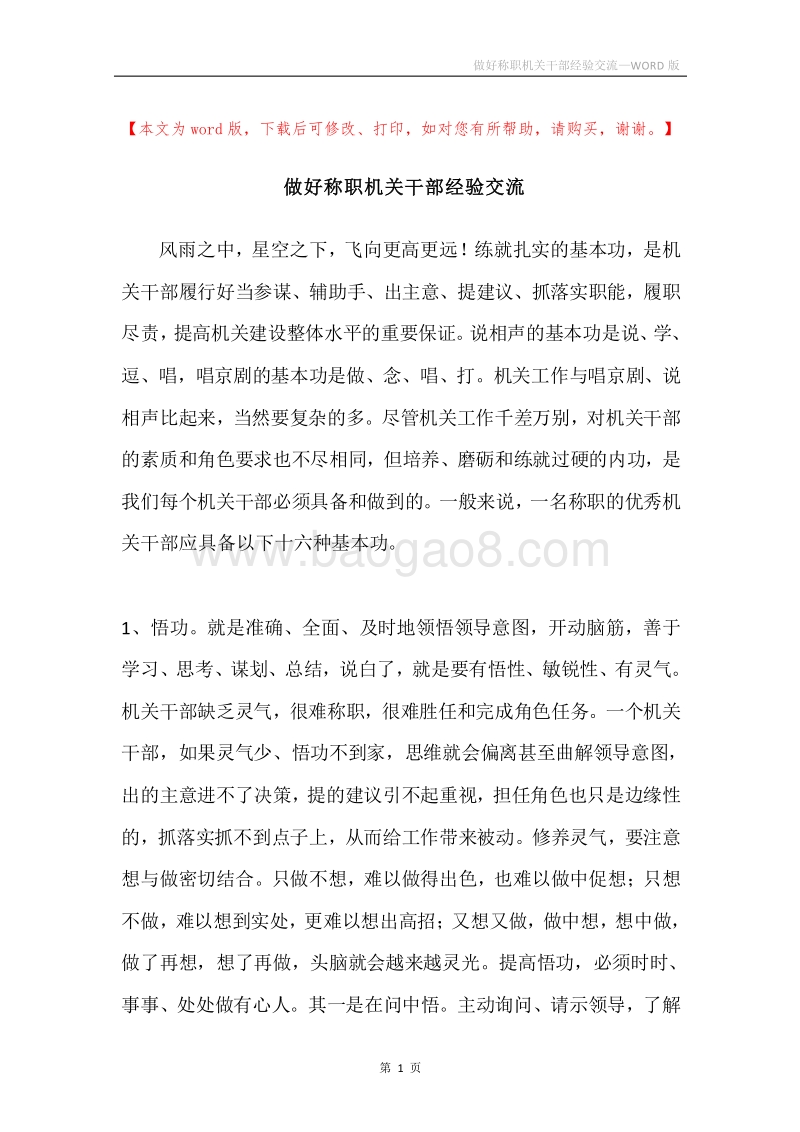做好称职机关干部经验交流.docx_第1页