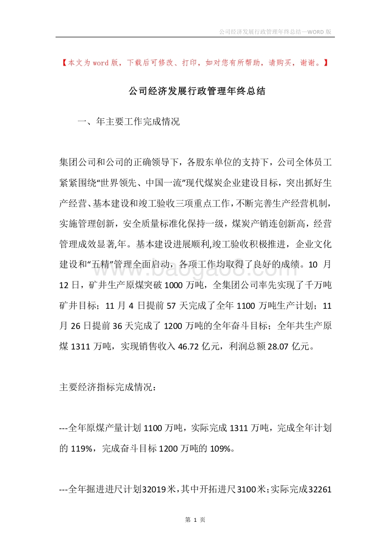 公司经济发展行政管理年终总结.docx_第1页
