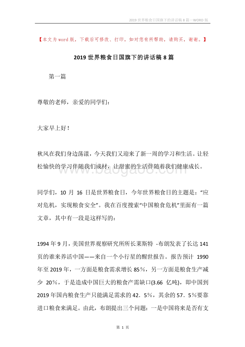 2019世界粮食日国旗下的讲话稿8篇.docx_第1页
