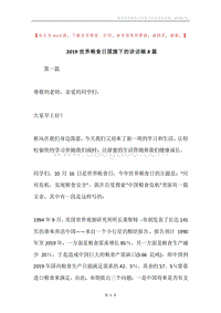 2019世界粮食日国旗下的讲话稿8篇.docx