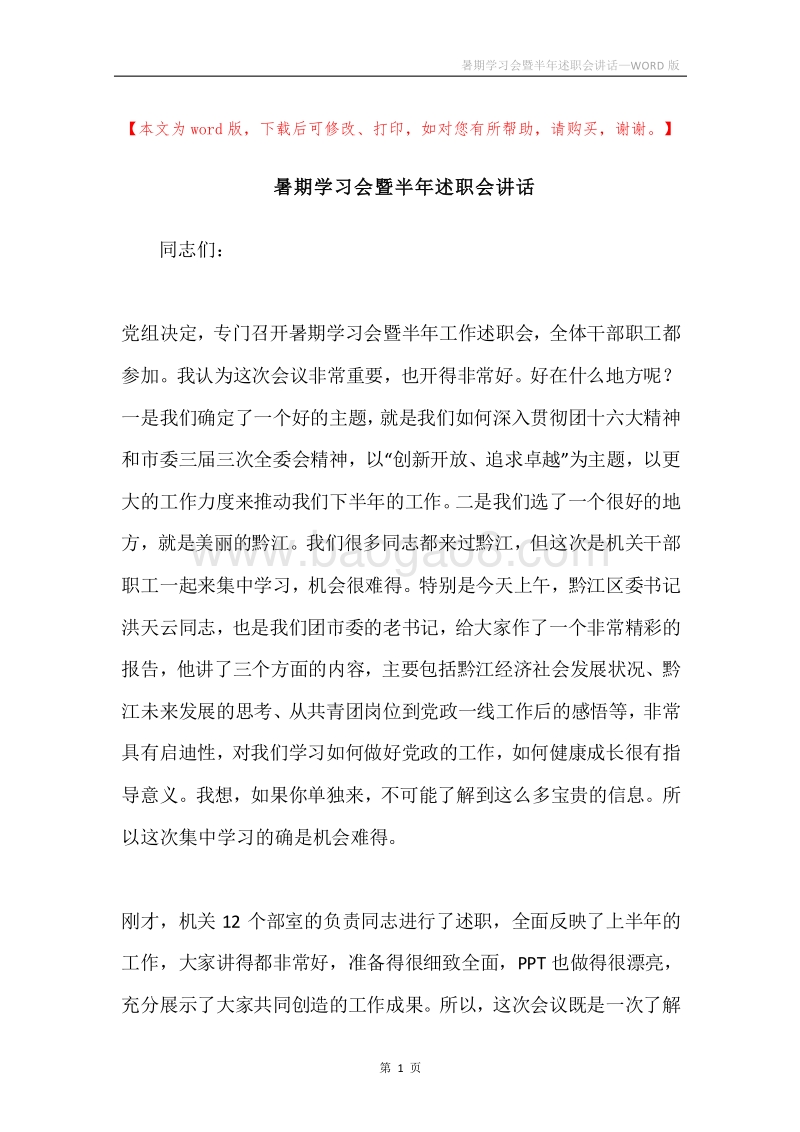 暑期学习会暨半年述职会讲话.docx_第1页