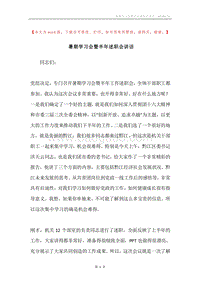 暑期学习会暨半年述职会讲话.docx