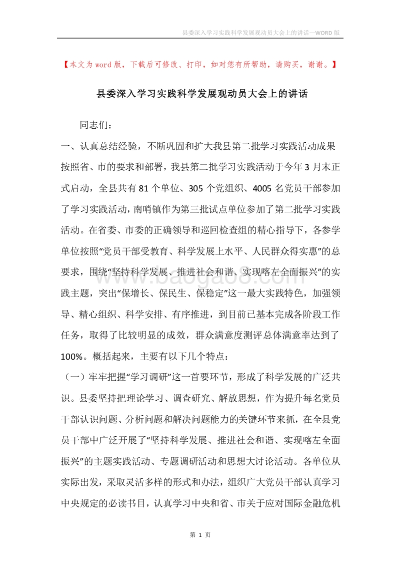 县委深入学习实践科学发展观动员大会上的讲话.docx_第1页