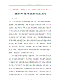县委深入学习实践科学发展观动员大会上的讲话.docx