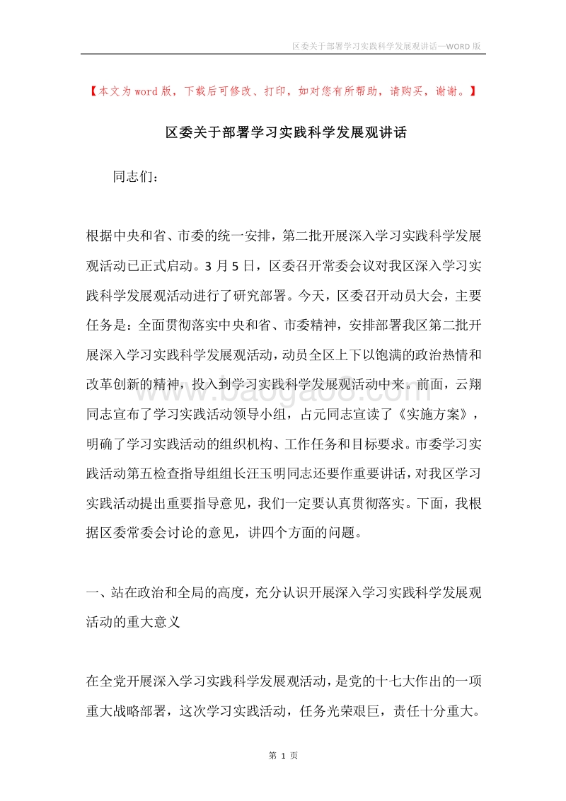 区委关于部署学习实践科学发展观讲话.docx_第1页