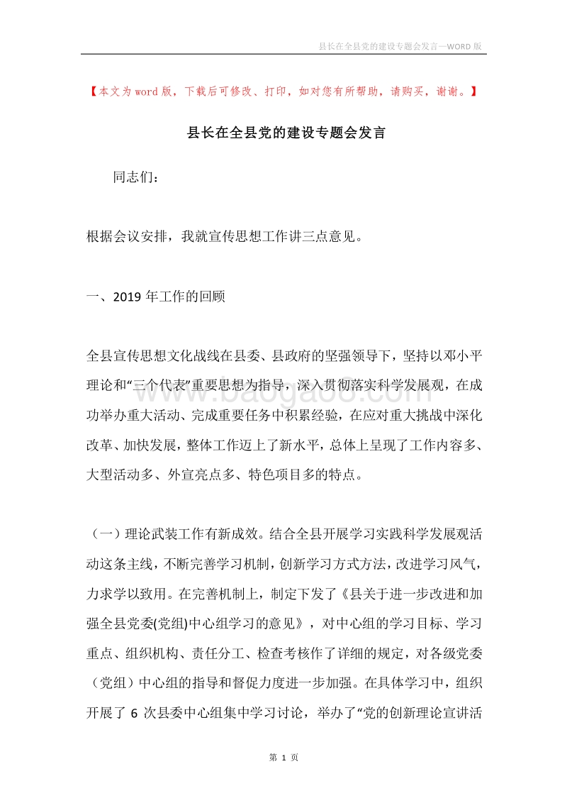 县长在全县党的建设专题会发言.docx_第1页