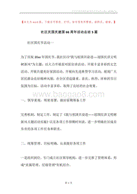 社区庆国庆建国66周年活动总结5篇.docx