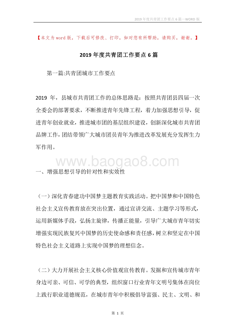 2019年度共青团工作要点6篇.docx_第1页
