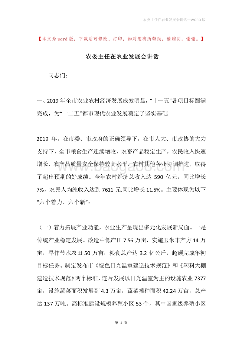 农委主任在农业发展会讲话.docx_第1页