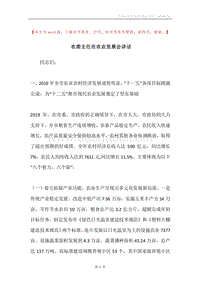 农委主任在农业发展会讲话.docx