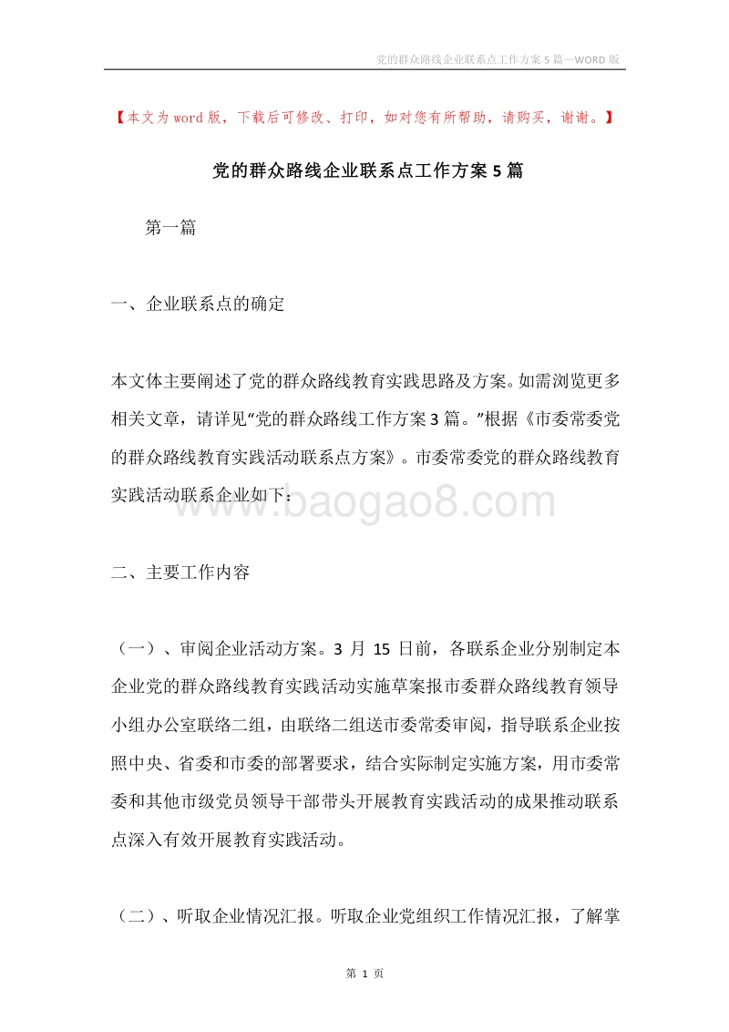 党的群众路线企业联系点工作方案5篇.docx_第1页