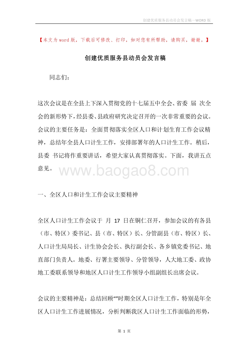 创建优质服务县动员会发言稿.docx_第1页