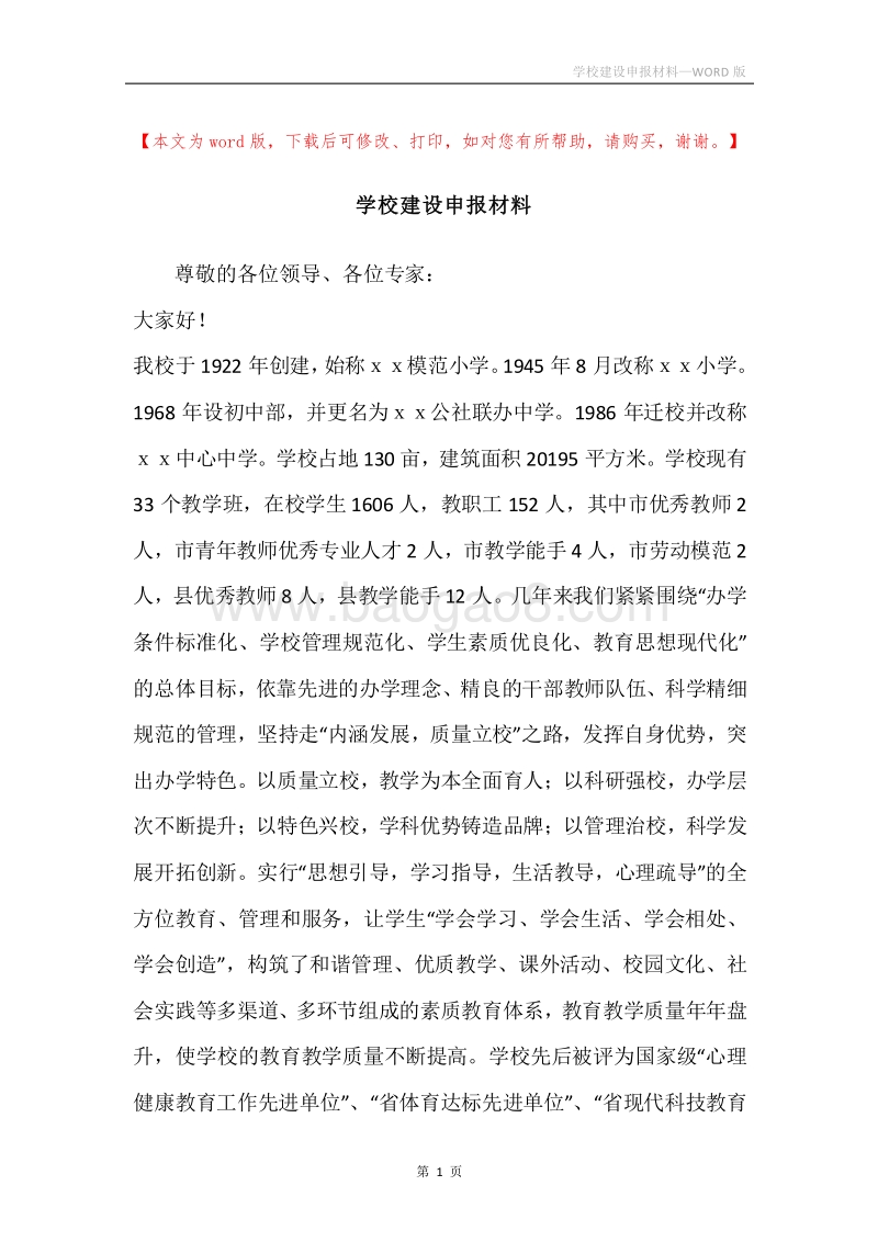 学校建设申报材料.docx_第1页
