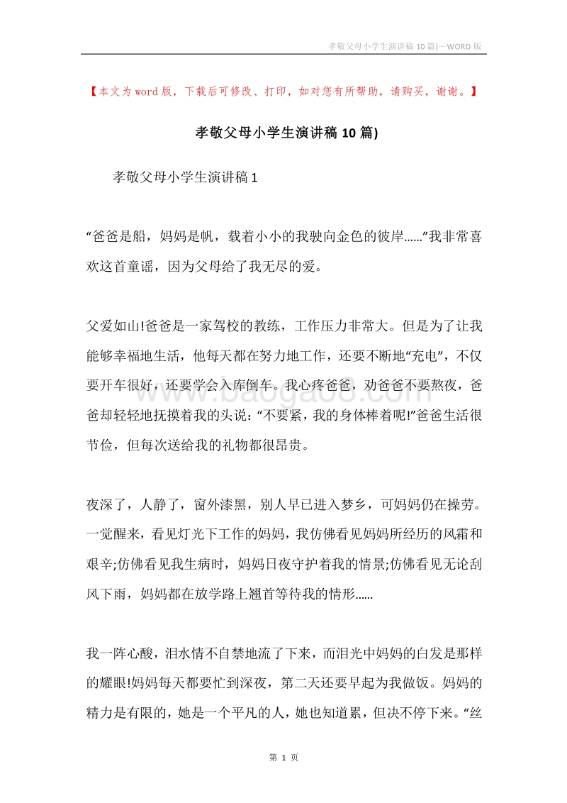 孝敬父母小学生演讲稿10篇).docx_第1页