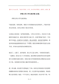 孝敬父母小学生演讲稿10篇).docx