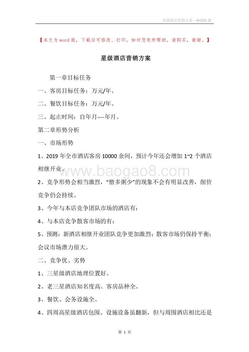星级酒店营销方案.docx_第1页