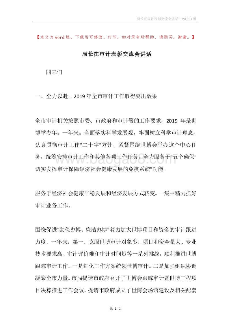 局长在审计表彰交流会讲话.docx_第1页