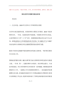 局长在审计表彰交流会讲话.docx