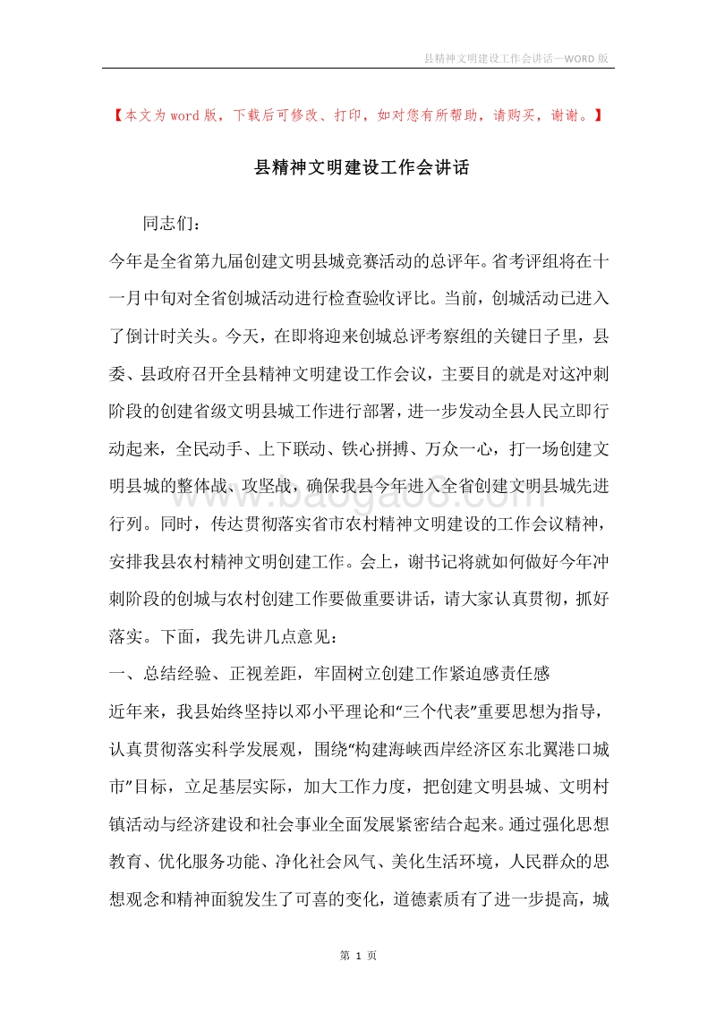 县精神文明建设工作会讲话.docx_第1页