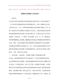 县精神文明建设工作会讲话.docx