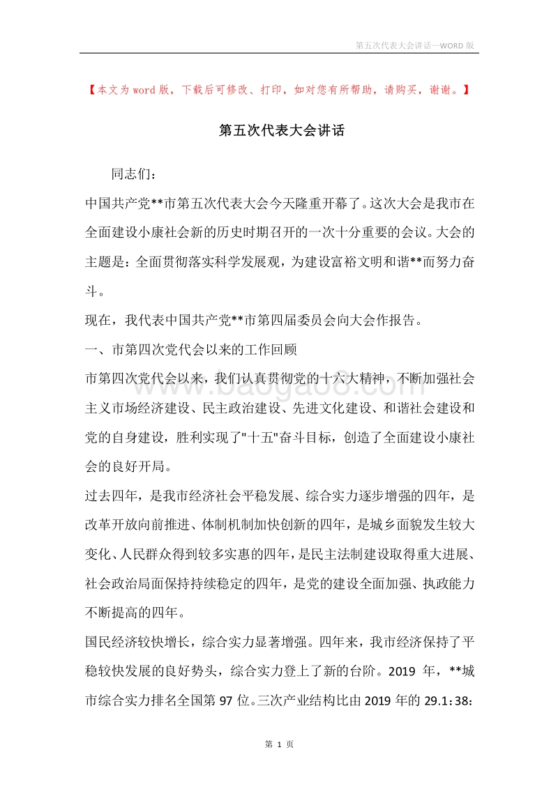 第五次代表大会讲话.docx_第1页