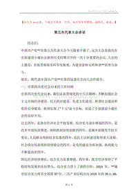 第五次代表大会讲话.docx
