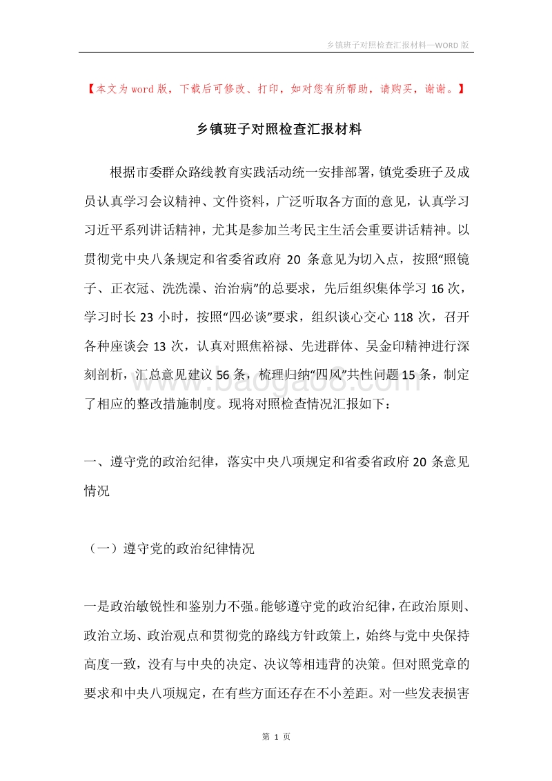 乡镇班子对照检查汇报材料.docx_第1页