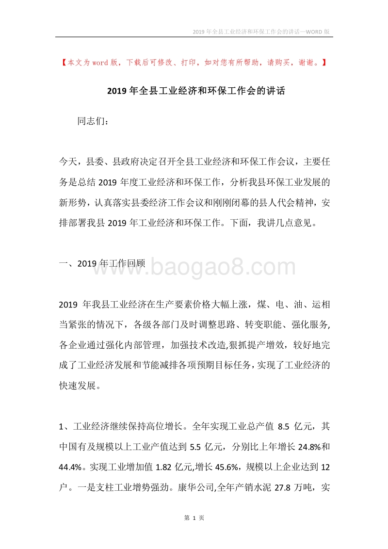 2019年全县工业经济和环保工作会的讲话.docx_第1页