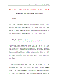 2019年全县工业经济和环保工作会的讲话.docx