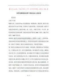 科学发展观活动骨干培训会议上的讲话.docx