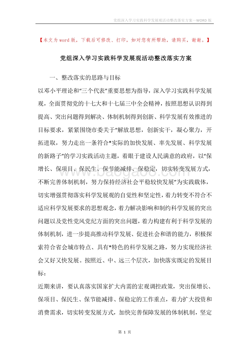 党组深入学习实践科学发展观活动整改落实方案.docx_第1页