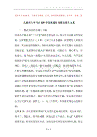 党组深入学习实践科学发展观活动整改落实方案.docx