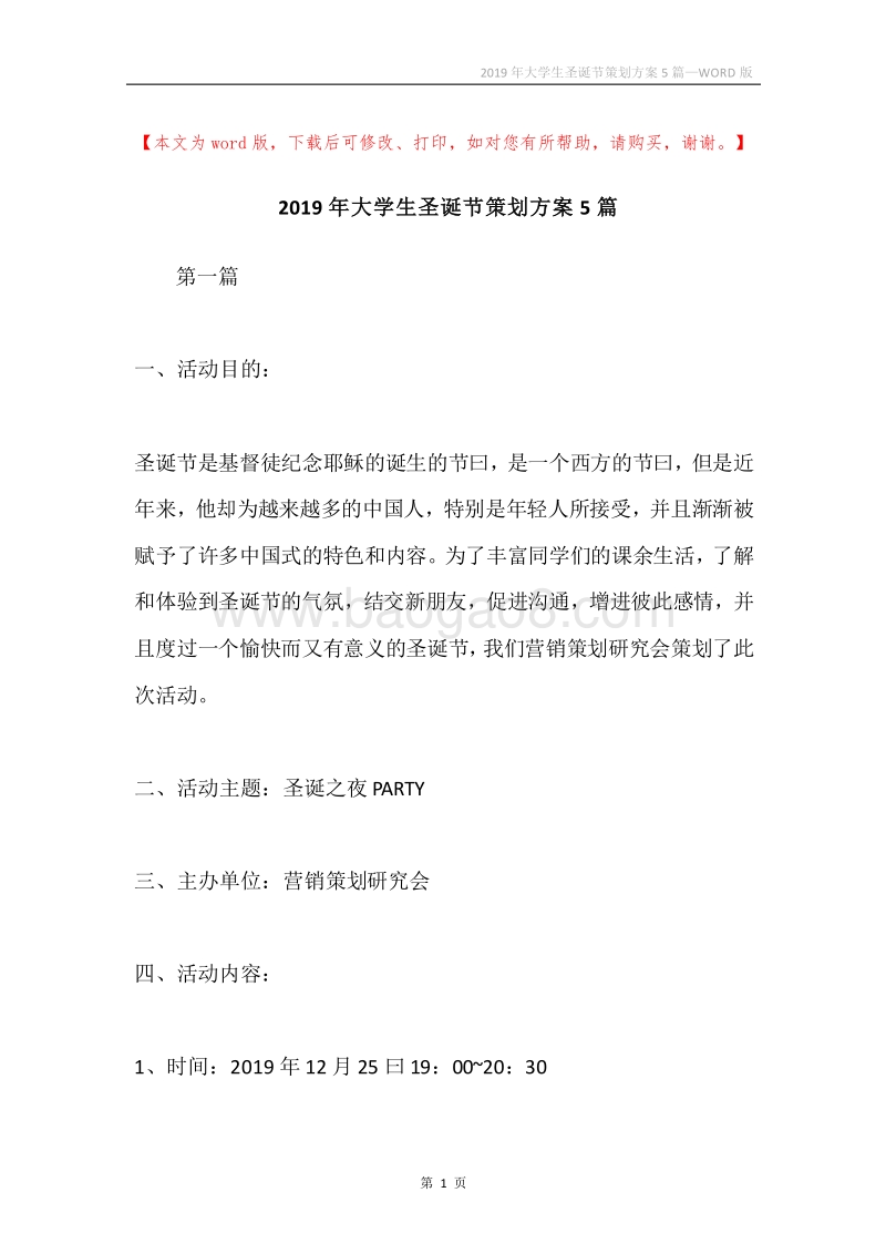 2019年大学生圣诞节策划方案5篇.docx_第1页