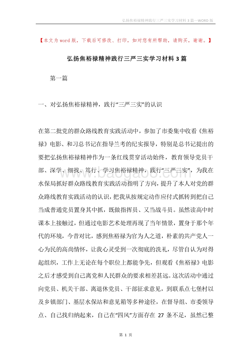 弘扬焦裕禄精神践行三严三实学习材料3篇.docx_第1页