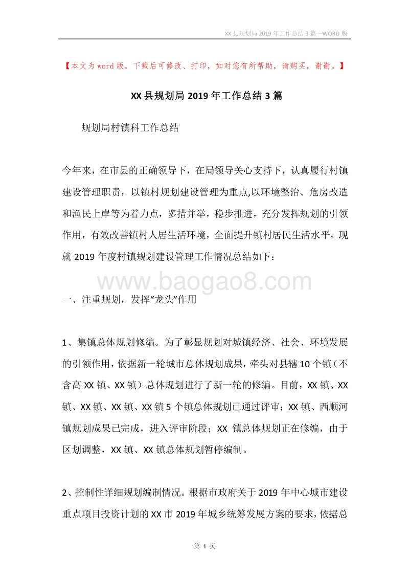 XX县规划局2019年工作总结3篇.docx_第1页