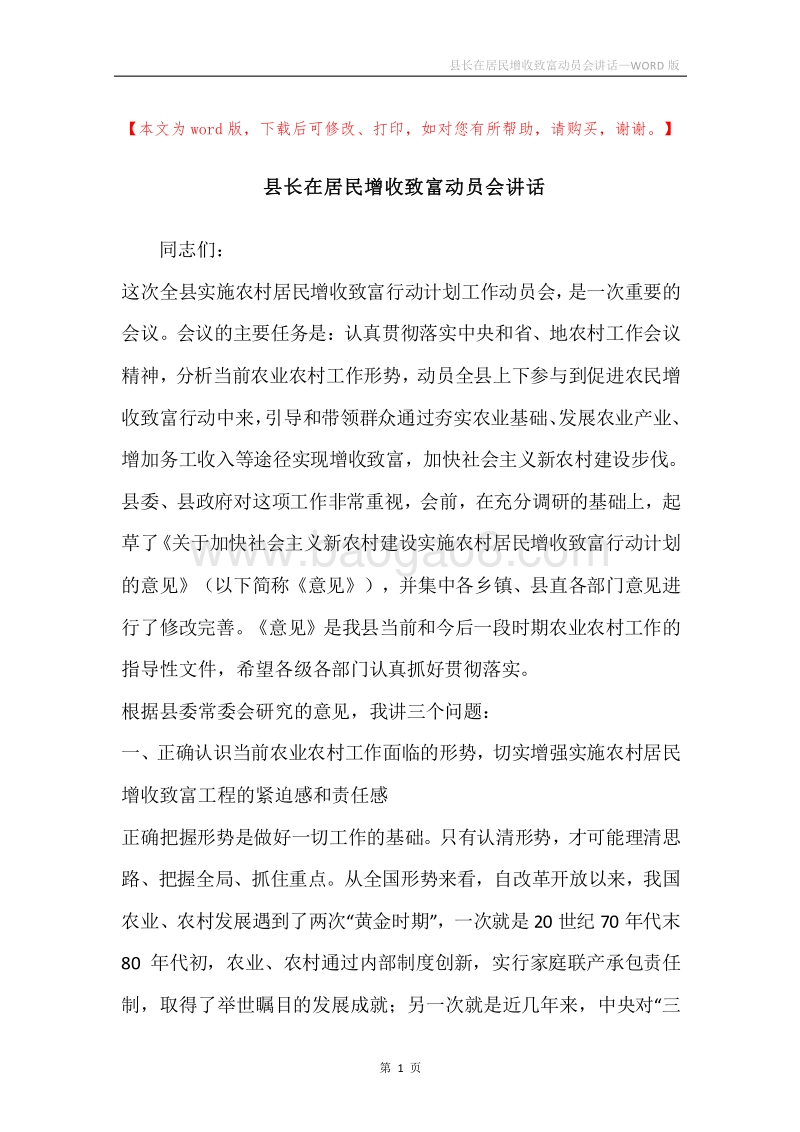 县长在居民增收致富动员会讲话.docx_第1页
