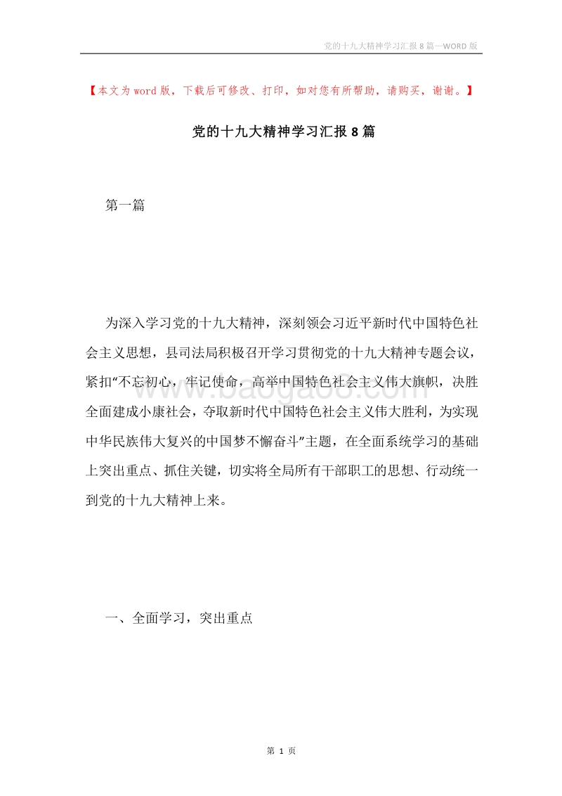 党的十九大精神学习汇报8篇.docx_第1页