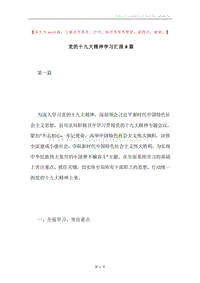 党的十九大精神学习汇报8篇.docx