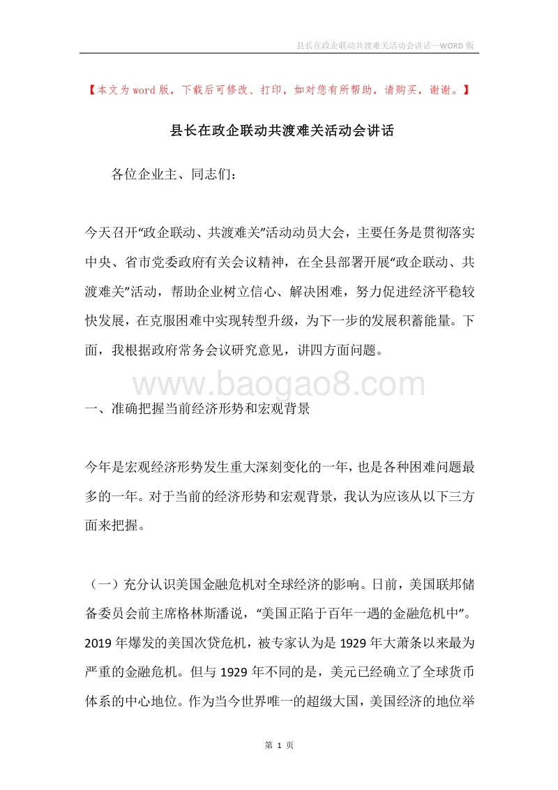 县长在政企联动共渡难关活动会讲话.docx_第1页
