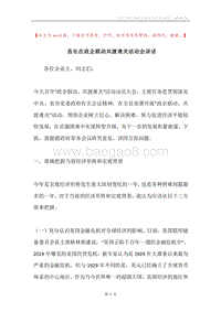 县长在政企联动共渡难关活动会讲话.docx