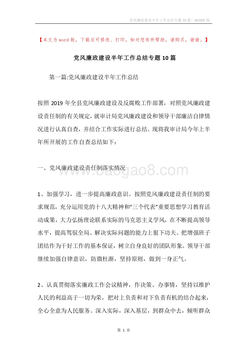 党风廉政建设半年工作总结专题10篇.docx_第1页
