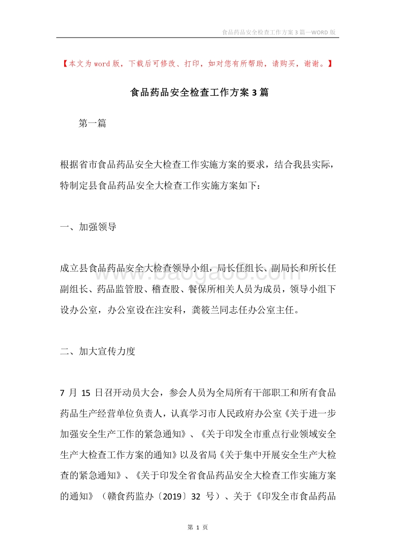 食品药品安全检查工作方案3篇.docx_第1页