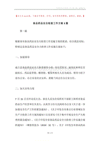 食品药品安全检查工作方案3篇.docx